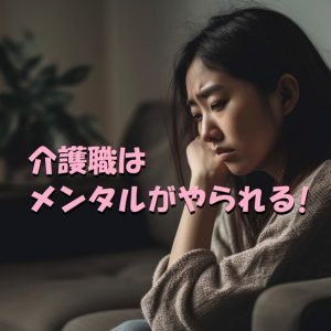介護職はメンタルがやられる！やってはいけない対策と今からできる事！